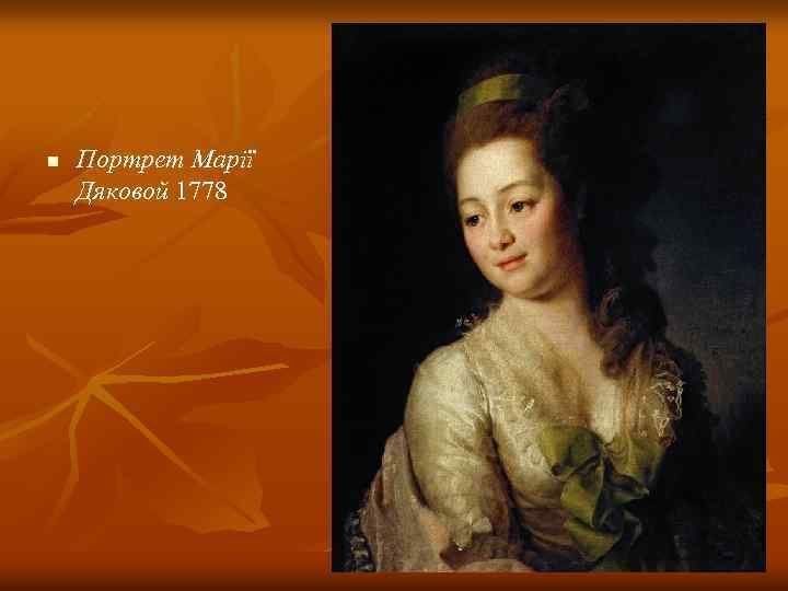 n Портрет Марії Дяковой 1778 