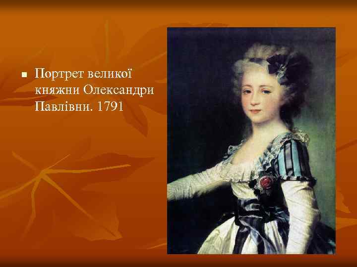 n Портрет великої княжни Олександри Павлівни. 1791 