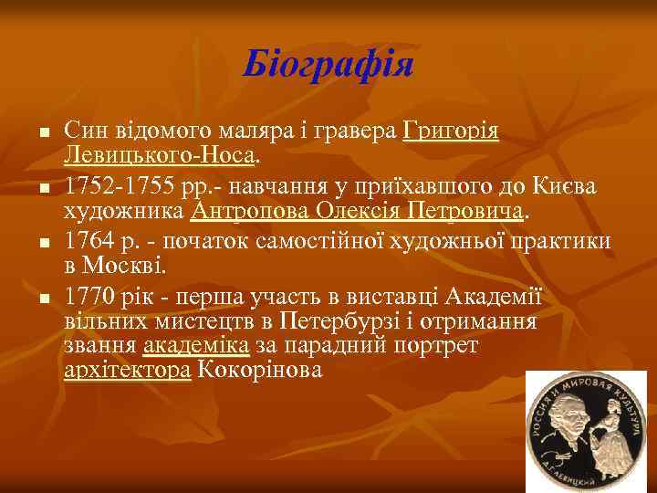 Біографія n n Син відомого маляра і гравера Григорія Левицького-Носа. 1752 -1755 рр. -