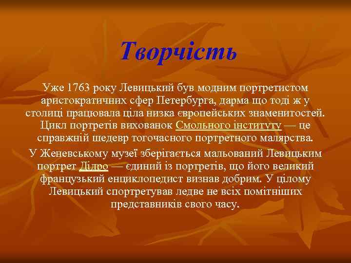 Творчість Уже 1763 року Левицький був модним портретистом аристократичних сфер Петербурга, дарма що тоді