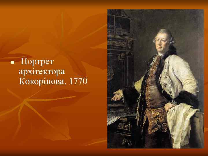 n Портрет архітектора Кокорінова, 1770 