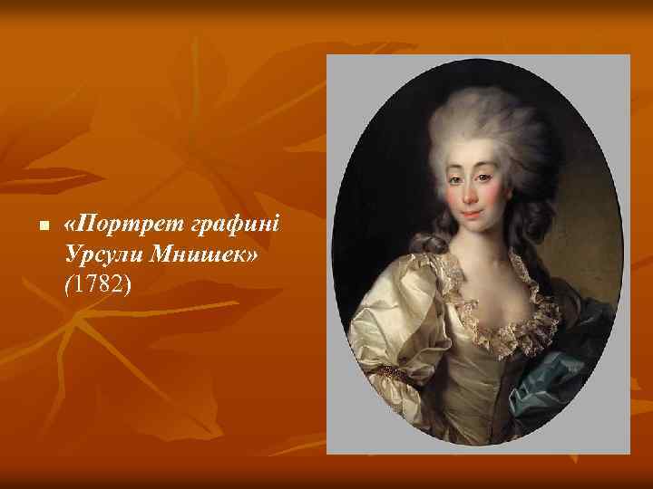 n «Портрет графині Урсули Мнишек» (1782) 