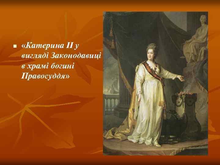 n «Катерина II у вигляді Законодавиці в храмі богині Правосуддя» 