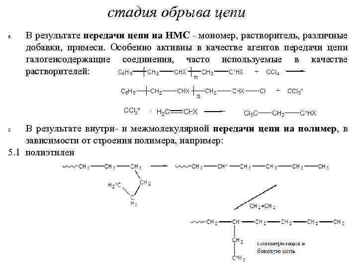 Определение обрыва цепи. Реакция передачи цепи на мономер. Передачи цепи на мономер инициатор и полимер. Передача цепи на полимер метилметакрилат. Стадия обрыва цепи.