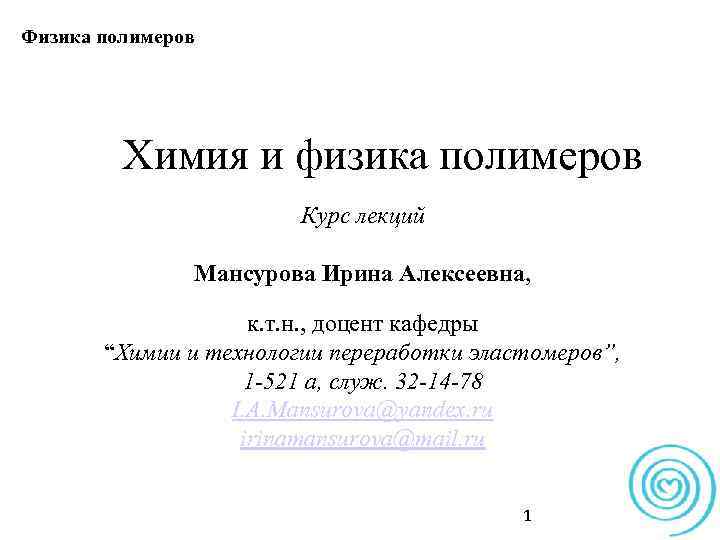 Физика полимеров Химия и физика полимеров Курс лекций Мансурова Ирина Алексеевна, к. т. н.