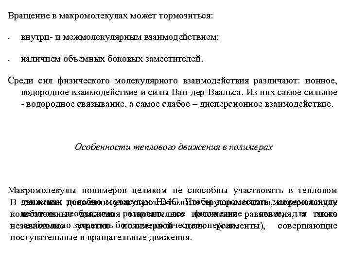 Вращение в макромолекулах может тормозиться: - внутри- и межмолекулярным взаимодействием; - наличием объемных боковых