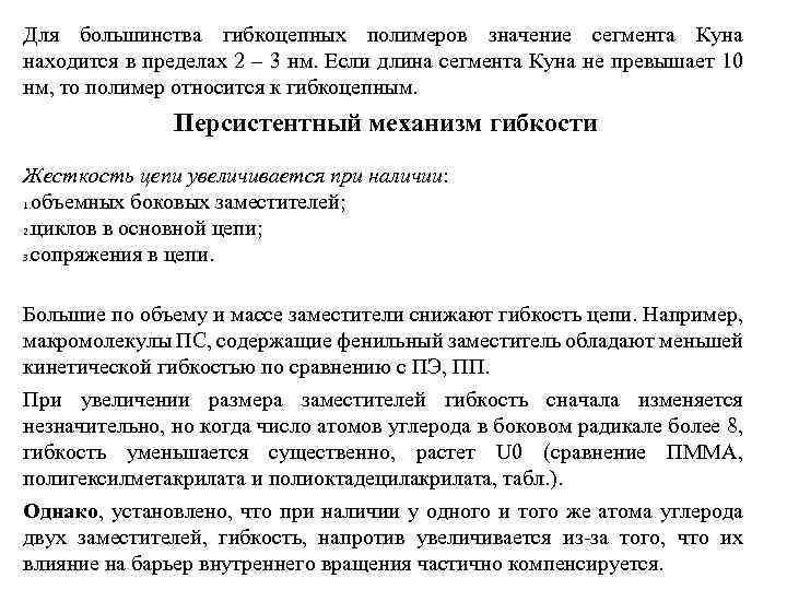 Для большинства гибкоцепных полимеров значение сегмента Куна находится в пределах 2 – 3 нм.