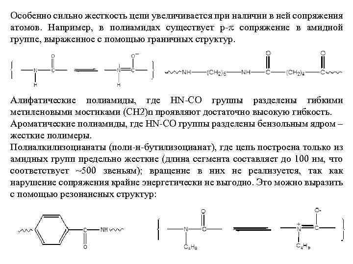 Особенно сильно жесткость цепи увеличивается при наличии в ней сопряжения атомов. Например, в полиамидах
