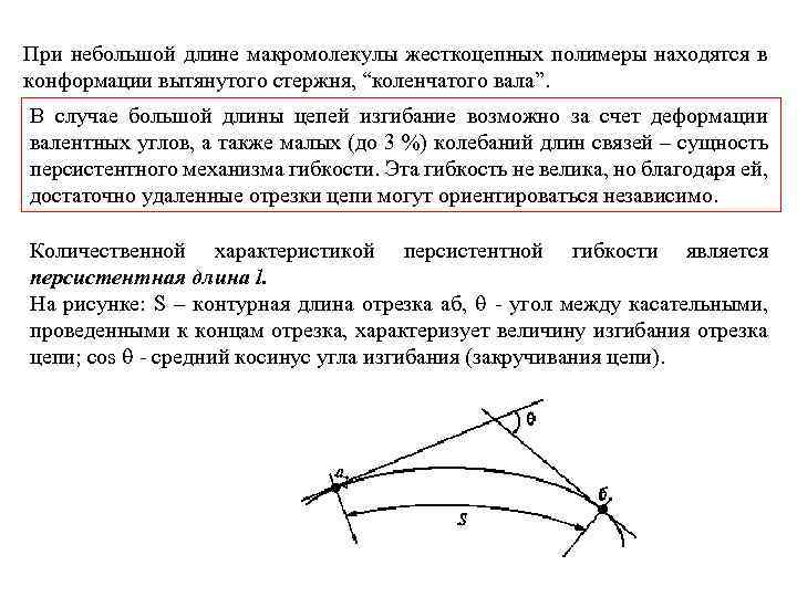 При небольшой длине макромолекулы жесткоцепных полимеры находятся в конформации вытянутого стержня, “коленчатого вала”. В