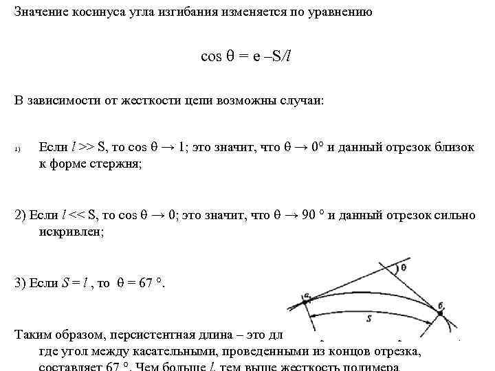 Значение косинуса угла изгибания изменяется по уравнению соs = е –S/l В зависимости от