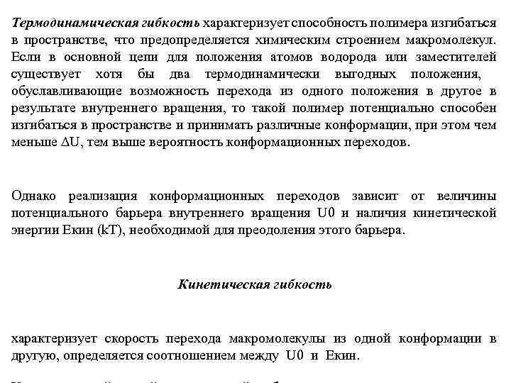 Термодинамическая гибкость характеризует способность полимера изгибаться в пространстве, что предопределяется химическим строением макромолекул. Если