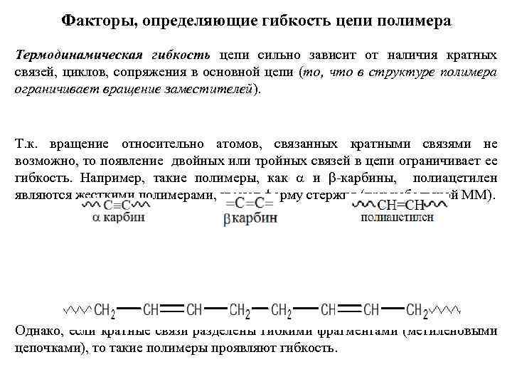Факторы, определяющие гибкость цепи полимера Термодинамическая гибкость цепи сильно зависит от наличия кратных связей,