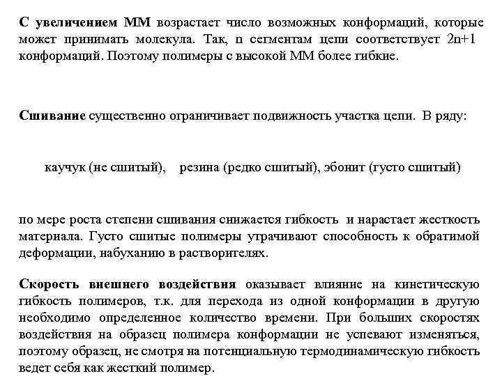 С увеличением ММ возрастает число возможных конформаций, которые может принимать молекула. Так, n сегментам