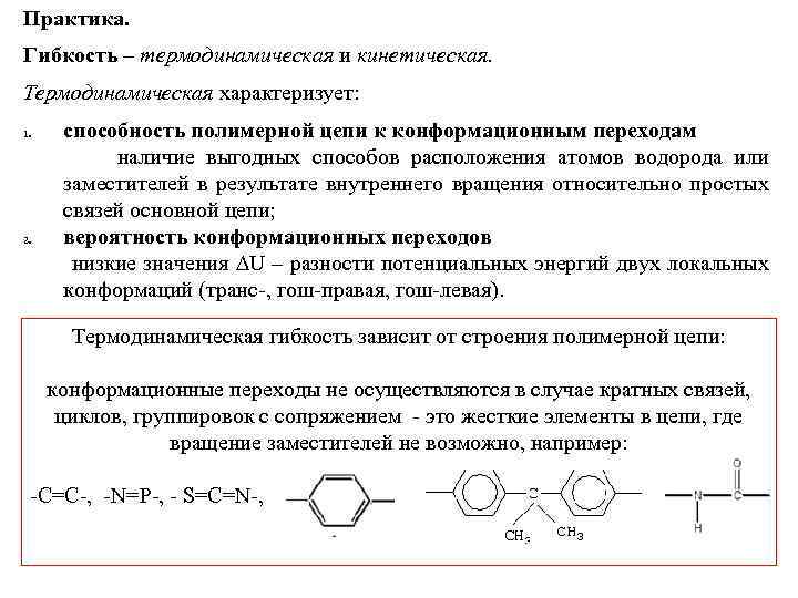 Практика. Гибкость – термодинамическая и кинетическая. Термодинамическая характеризует: способность полимерной цепи к конформационным переходам