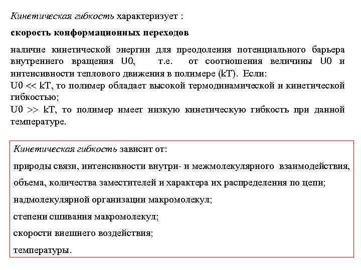 Кинетическая гибкость характеризует : скорость конформационных переходов наличие кинетической энергии для преодоления потенциального барьера