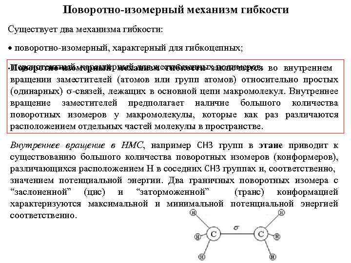 Поворотно-изомерный механизм гибкости Существует два механизма гибкости: поворотно-изомерный, характерный для гибкоцепных; персистентный, характерный для