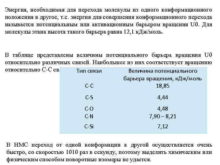 Энергия, необходимая для перехода молекулы из одного конформационного положения в другое, т. е. энергия