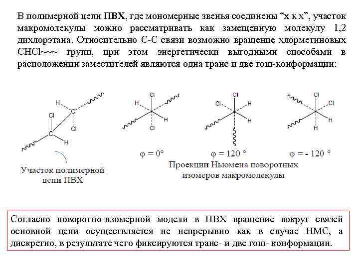 В полимерной цепи ПВХ, где мономерные звенья соединены “х к х”, участок макромолекулы можно