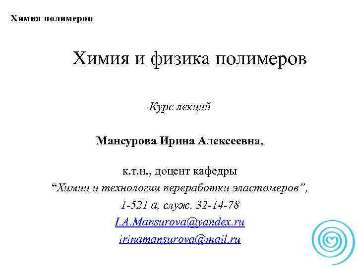 Химия полимеров Химия и физика полимеров Курс лекций Мансурова Ирина Алексеевна, к. т. н.