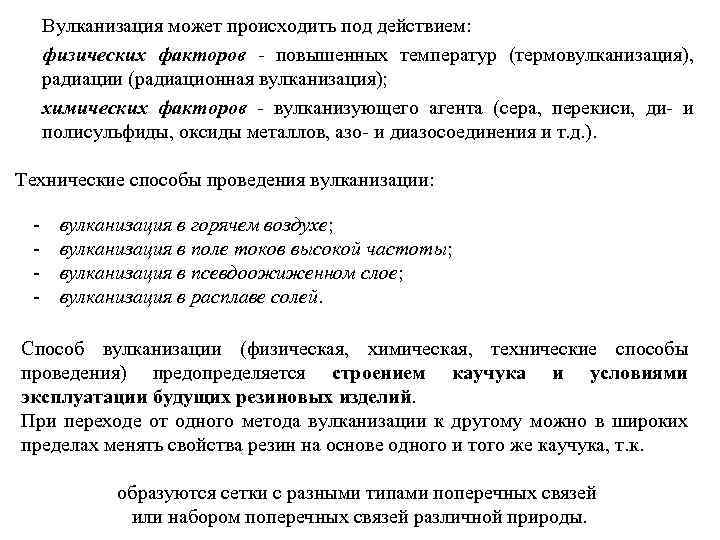 Вулканизация может происходить под действием: физических факторов - повышенных температур (термовулканизация), радиации (радиационная вулканизация);
