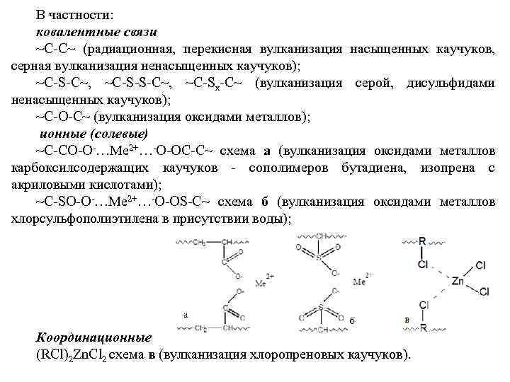 В частности: ковалентные связи ~С-С~ (радиационная, перекисная вулканизация насыщенных каучуков, серная вулканизация ненасыщенных каучуков);