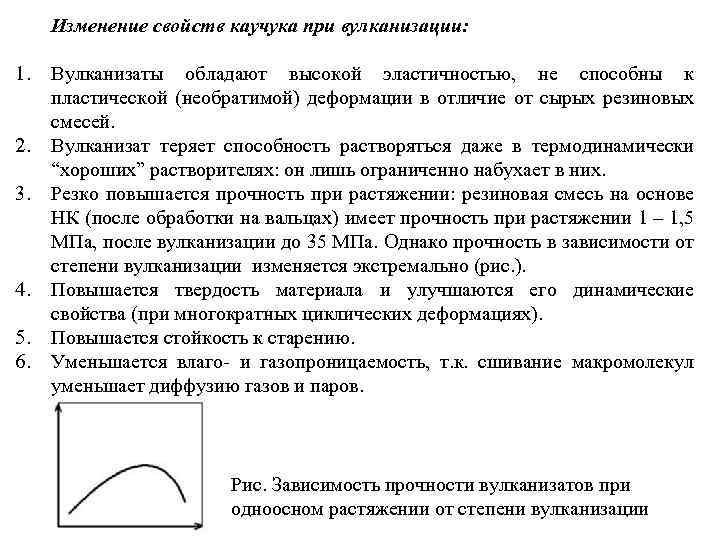 Изменение свойств каучука при вулканизации: 1. 2. 3. 4. 5. 6. Вулканизаты обладают высокой