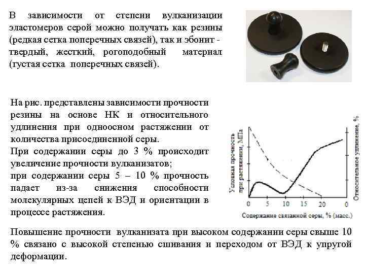 В зависимости от степени вулканизации эластомеров серой можно получать как резины (редкая сетка поперечных