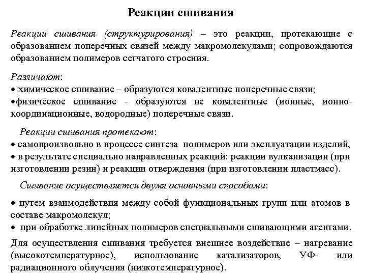 Реакции сшивания (структурирования) – это реакции, протекающие с образованием поперечных связей между макромолекулами; сопровождаются