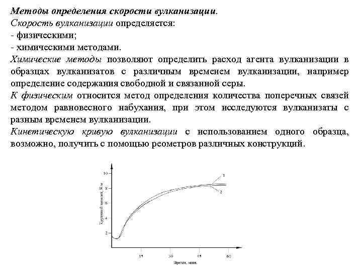 Методы определения скорости вулканизации. Скорость вулканизации определяется: - физическими; - химическими методами. Химические методы