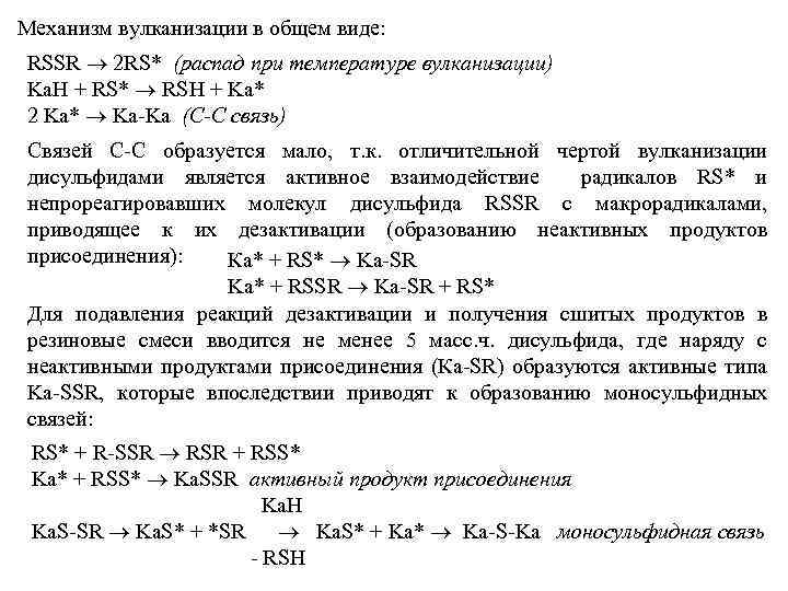 Механизм вулканизации в общем виде: RSSR ® 2 RS* (распад при температуре вулканизации) Ka.