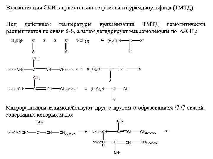 Вулканизация СКИ в присутствии тетраметилтиурамдисульфида (ТМТД). Под действием температуры вулканизации ТМТД гомолитически расщепляется по