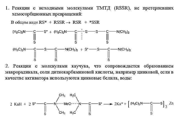 1. Реакции с исходными молекулами ТМТД (RSSR), не претерпевших хемосорбционных превращений: В общем виде