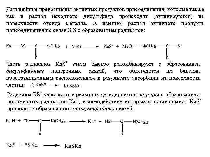Дальнейшие превращения активных продуктов присоединения, которые также как и распад исходного дисульфида происходят (активируются)