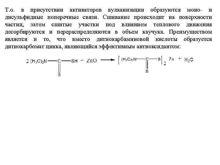 Т. о. в присутствии активаторов вулканизации образуются моно- и дисульфидные поперечные связи. Сшивание происходит