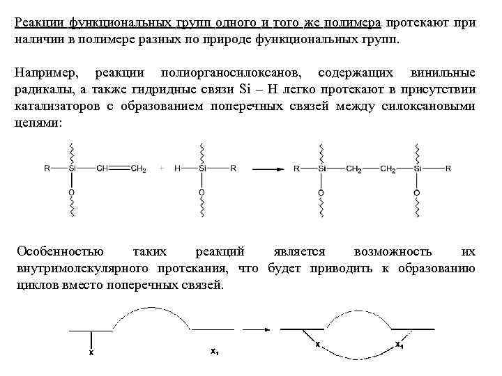 Реакции функциональных групп одного и того же полимера протекают при наличии в полимере разных