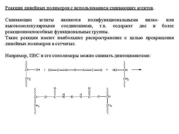 Реакции линейных полимеров с использованием сшивающих агентов. Сшивающие агенты являются полифункциональными низко- или высокомолекулярными