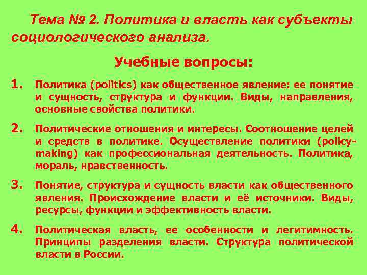 Тема № 2. Политика и власть как субъекты социологического анализа. Учебные вопросы: 1. Политика