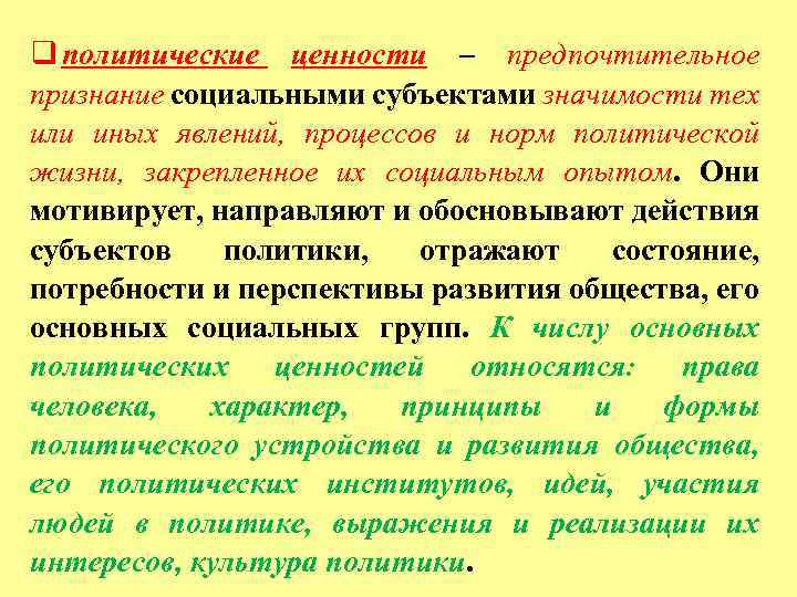 q политические ценности – предпочтительное признание социальными субъектами значимости тех или иных явлений, процессов