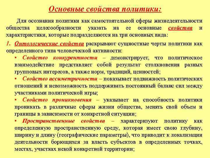 Основные свойства политики: Для осознания политики как самостоятельной сферы жизнедеятельности общества целесообразности указать на