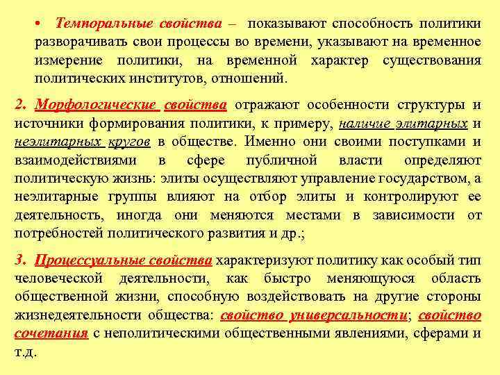  • Темпоральные свойства – показывают способность политики разворачивать свои процессы во времени, указывают