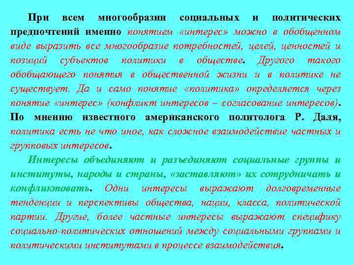 При всем многообразии социальных и политических предпочтений именно понятием «интерес» можно в обобщенном виде