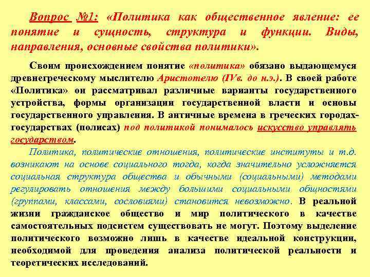 Явление понятие. Политика как Общественное явление. Политика как Общественное явление Обществознание. Политика как Общественное явление кратко. Сущность политики как общественного явления.