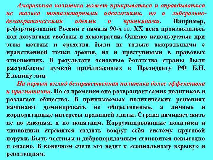 Аморальная политика может прикрываться и оправдываться не только тоталитарными идеологиями, но и либеральнодемократическими идеями