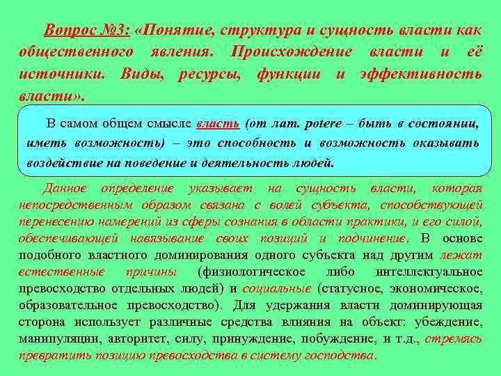 Вопрос № 3: «Понятие, структура и сущность власти как общественного явления. Происхождение власти и