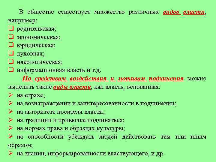 В обществе существует множество различных видов власти, например: q родительская; q экономическая; q юридическая;