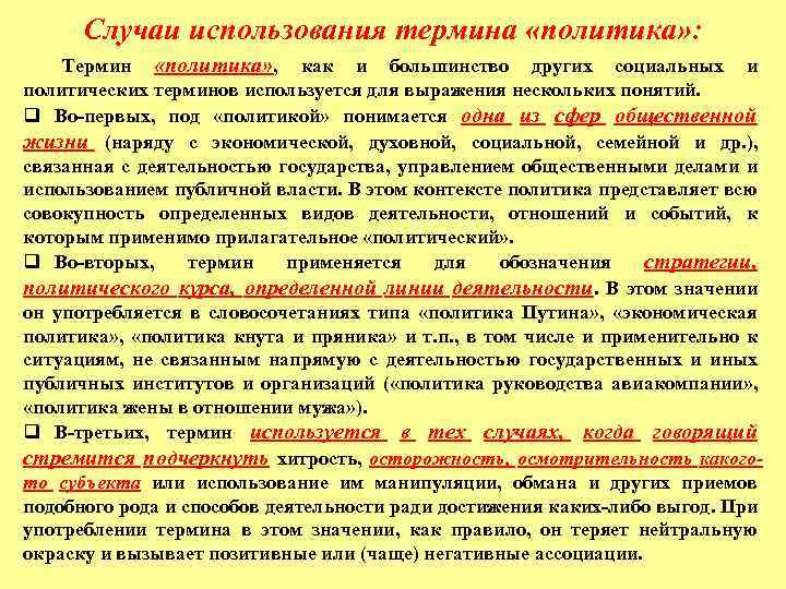 Случаи использования термина «политика» : Термин «политика» , как и большинство других социальных и
