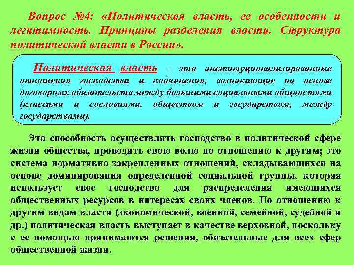 Вопрос № 4: «Политическая власть, ее особенности и легитимность. Принципы разделения власти. Структура политической