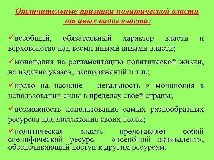 Отличительные признаки политической власти от иных видов власти: üвсеобщий, обязательный характер власти верховенство над