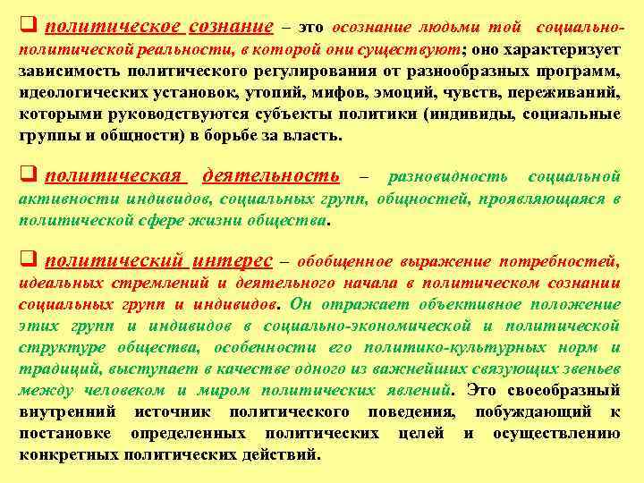 q политическое сознание – это осознание людьми той социальнополитической реальности, в которой они существуют;