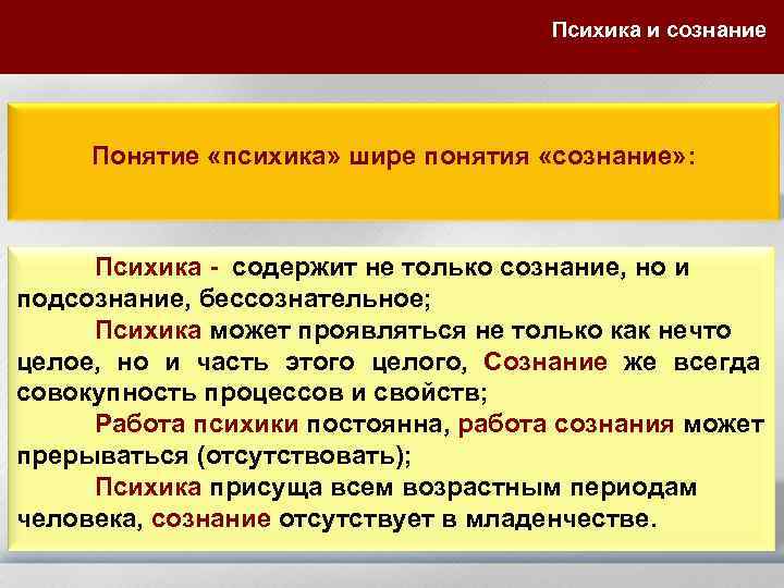 Психика и сознание Понятие «психика» шире понятия «сознание» : Психика - содержит не только